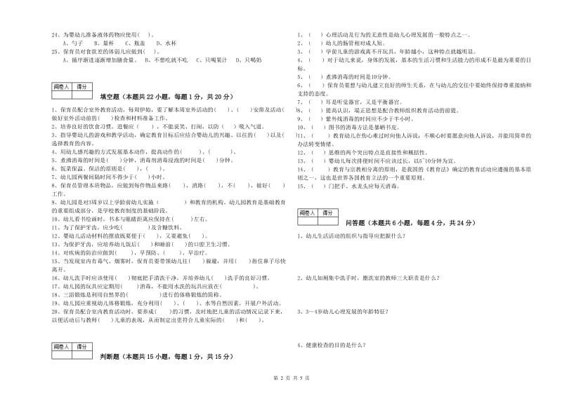 2020年初级保育员模拟考试试卷B卷 含答案.doc_第2页