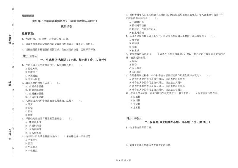 2020年上半年幼儿教师资格证《幼儿保教知识与能力》模拟试卷.doc_第1页