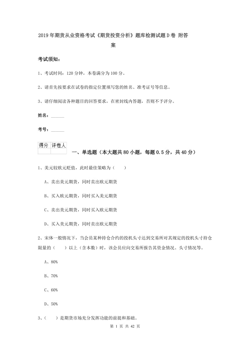 2019年期货从业资格考试《期货投资分析》题库检测试题D卷 附答案.doc_第1页