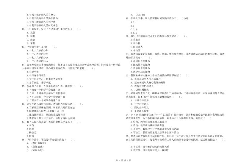 2020年上半年国家教师资格考试《幼儿综合素质》考前检测试卷D卷 附答案.doc_第2页