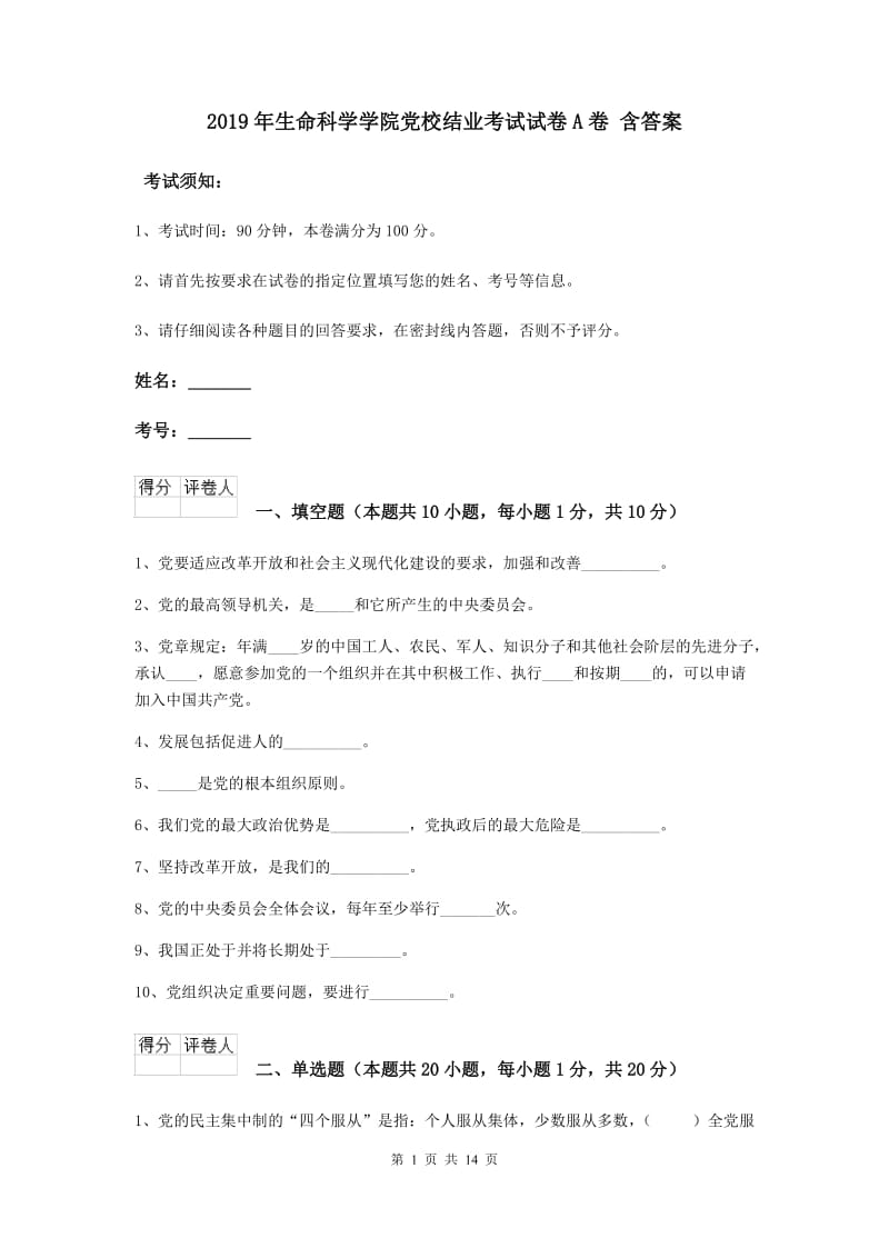 2019年生命科学学院党校结业考试试卷A卷 含答案.doc_第1页