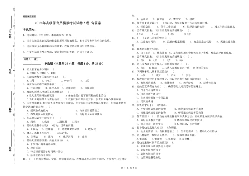 2019年高级保育员模拟考试试卷A卷 含答案.doc_第1页