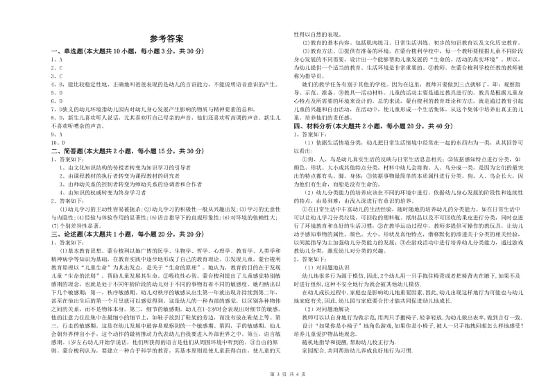 2020年下半年幼儿教师资格证《保教知识与能力（幼儿）》题库检测试题C卷 附答案.doc_第3页