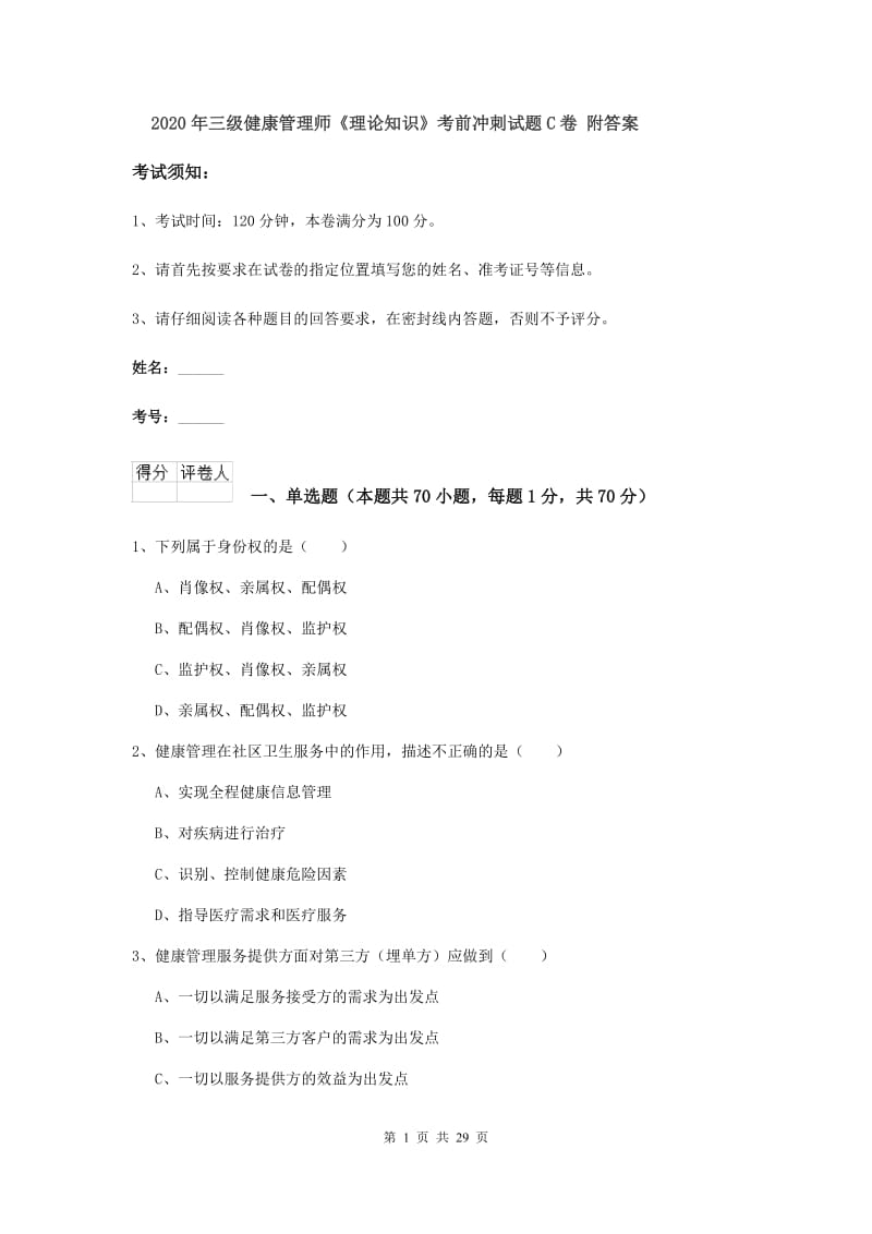 2020年三级健康管理师《理论知识》考前冲刺试题C卷 附答案.doc_第1页