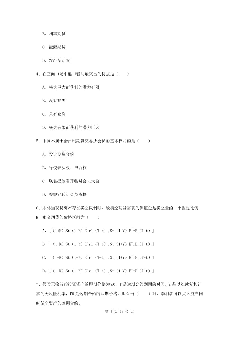 2019年期货从业资格证《期货投资分析》真题模拟试题D卷 含答案.doc_第2页