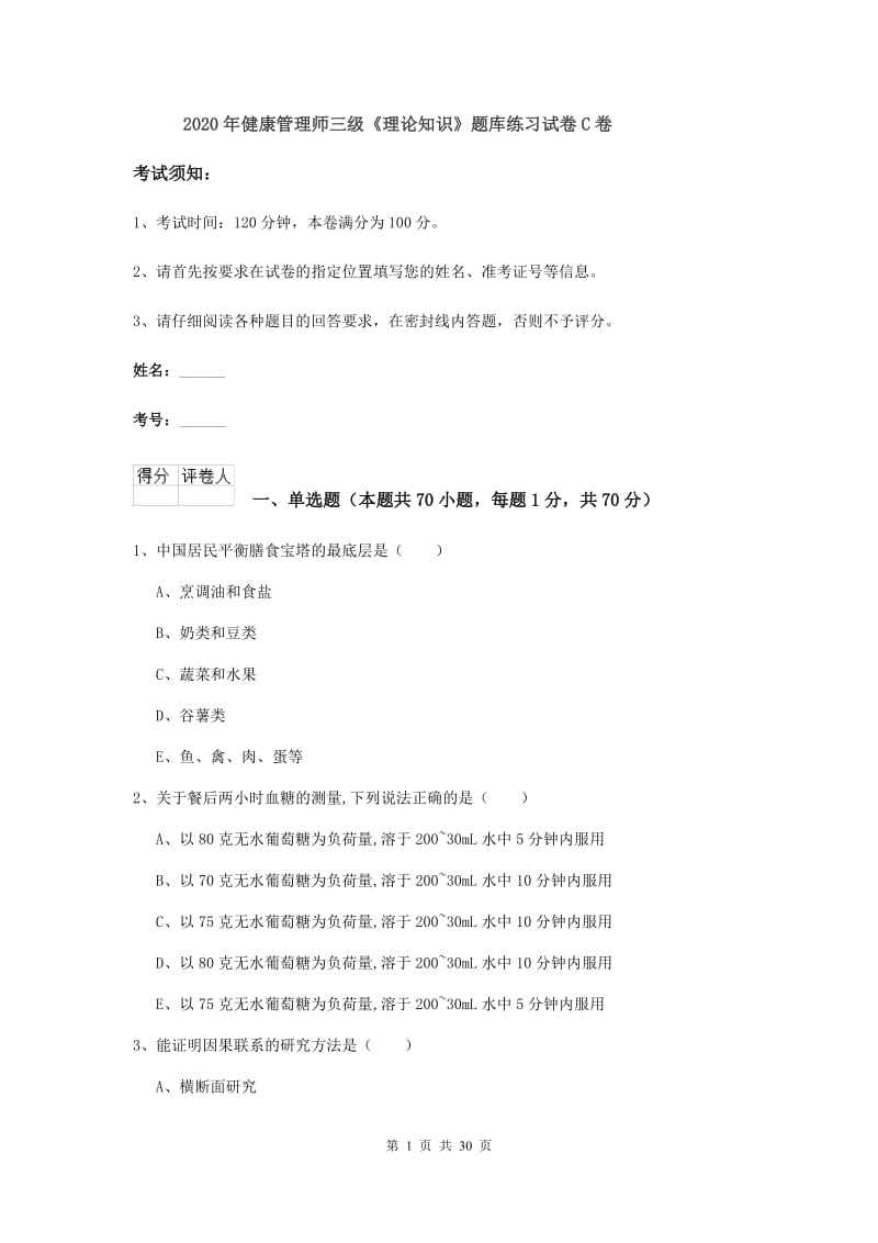 2020年健康管理师三级《理论知识》题库练习试卷C卷.doc_第1页