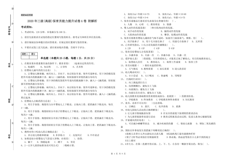 2020年三级(高级)保育员能力提升试卷A卷 附解析.doc_第1页