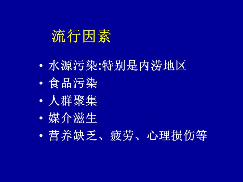 灾害期间肠道传染病防控措施.ppt_第2页