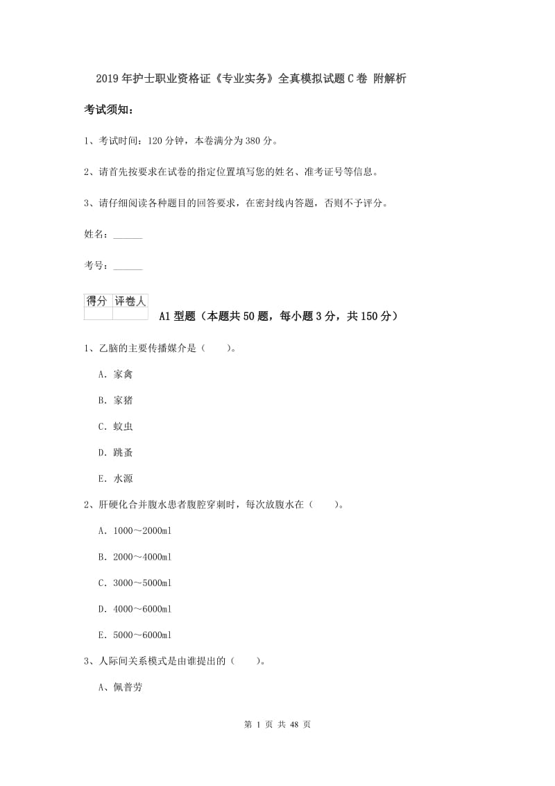 2019年护士职业资格证《专业实务》全真模拟试题C卷 附解析.doc_第1页