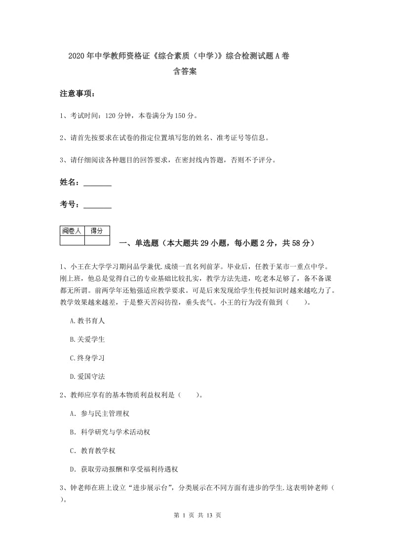 2020年中学教师资格证《综合素质（中学）》综合检测试题A卷 含答案.doc_第1页