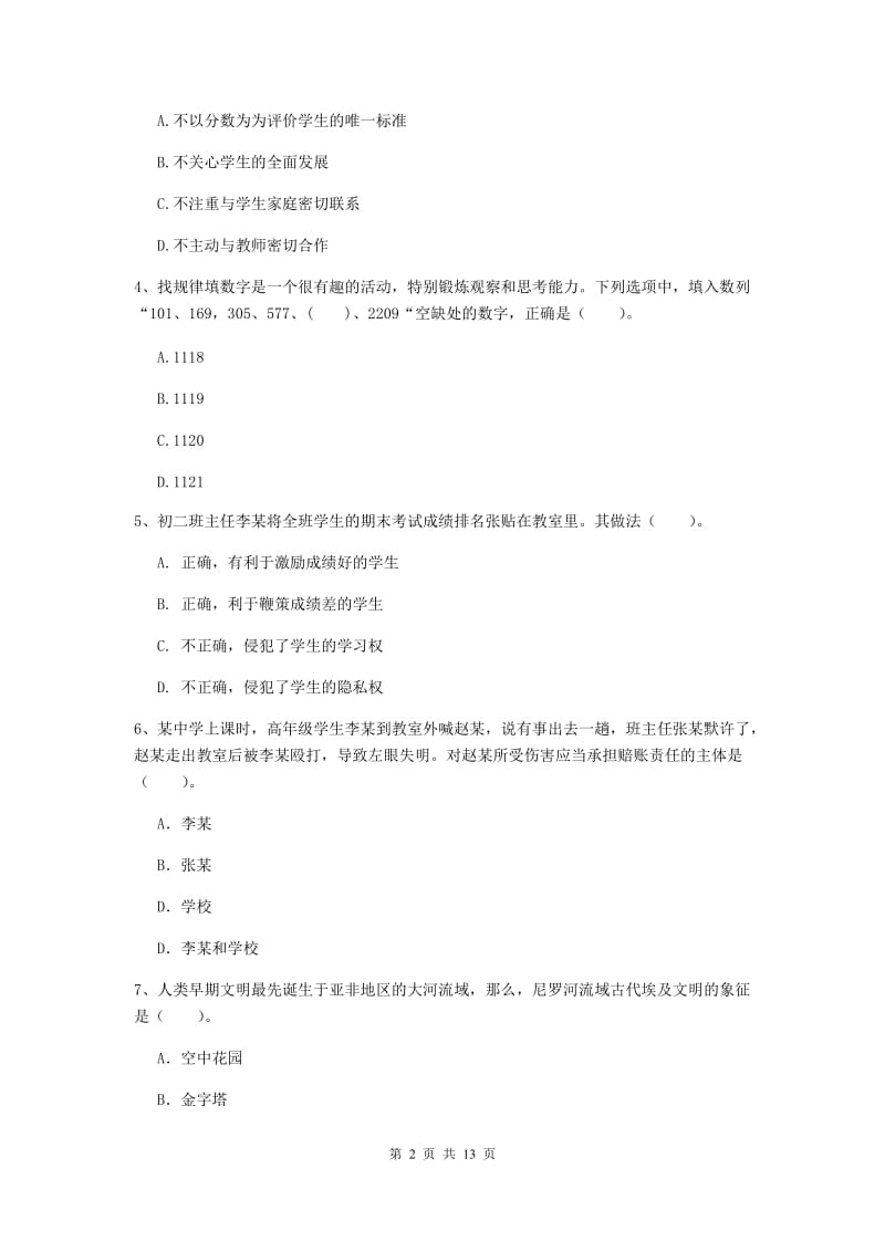 2020年中学教师资格证《综合素质（中学）》综合检测试题A卷 含答案.doc_第2页