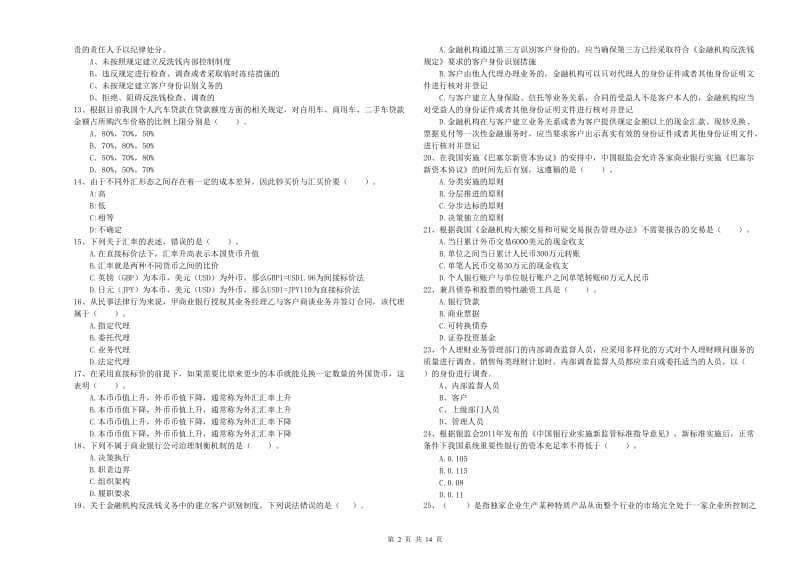 2020年初级银行从业资格证考试《银行业法律法规与综合能力》真题练习试题A卷 附答案.doc_第2页