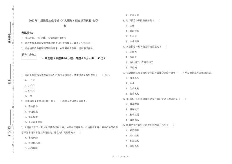 2020年中级银行从业考试《个人理财》综合练习试卷 含答案.doc_第1页