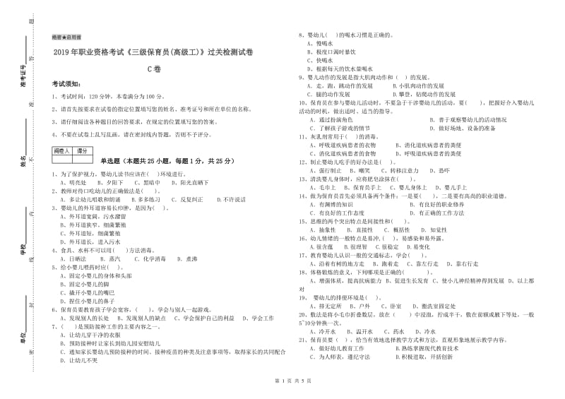 2019年职业资格考试《三级保育员(高级工)》过关检测试卷C卷.doc_第1页