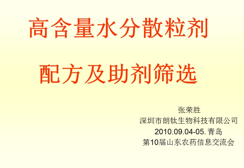 張榮勝-《高含量水分散粒劑配方及助劑篩選》.ppt_第1頁(yè)