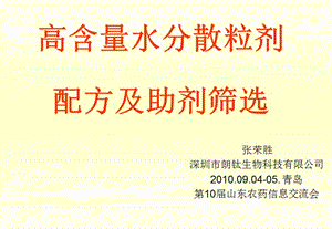 張榮勝-《高含量水分散粒劑配方及助劑篩選》.ppt