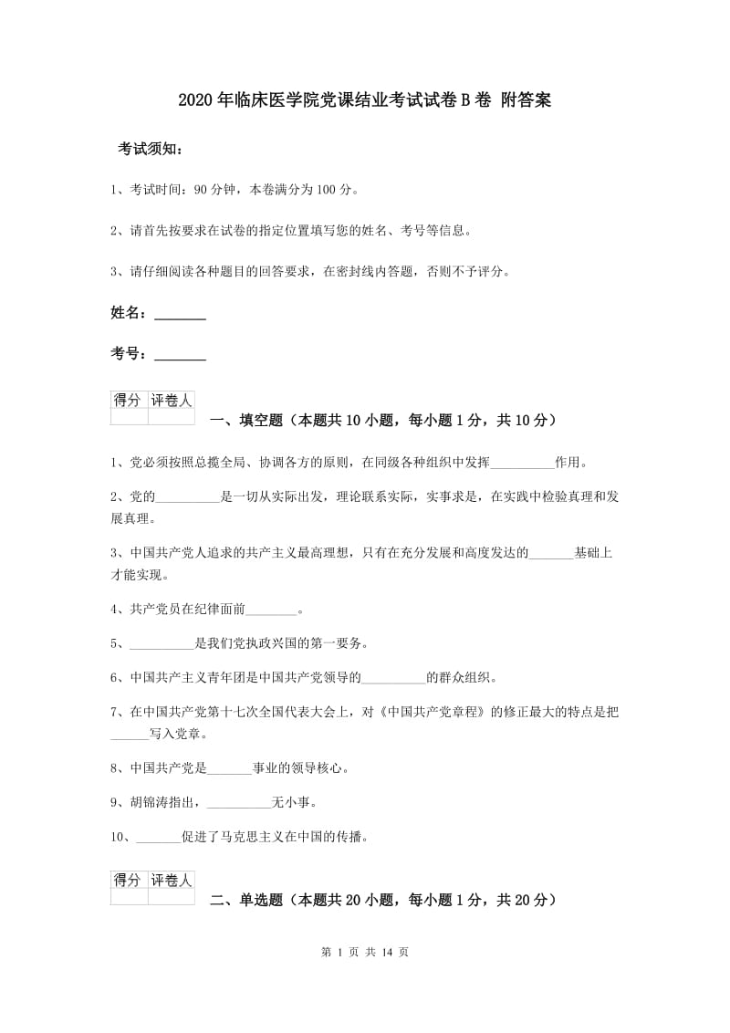 2020年临床医学院党课结业考试试卷B卷 附答案.doc_第1页