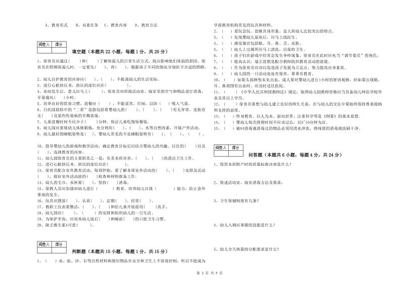 2019年职业资格考试《四级保育员(中级工)》能力检测试题B卷.doc_第2页