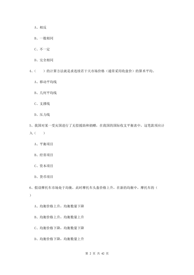 2019年期货从业资格证考试《期货投资分析》能力提升试卷 附答案.doc_第2页