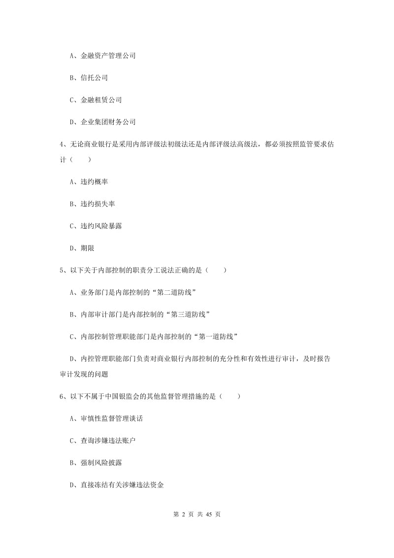 2020年中级银行从业考试《银行管理》真题练习试题C卷 含答案.doc_第2页