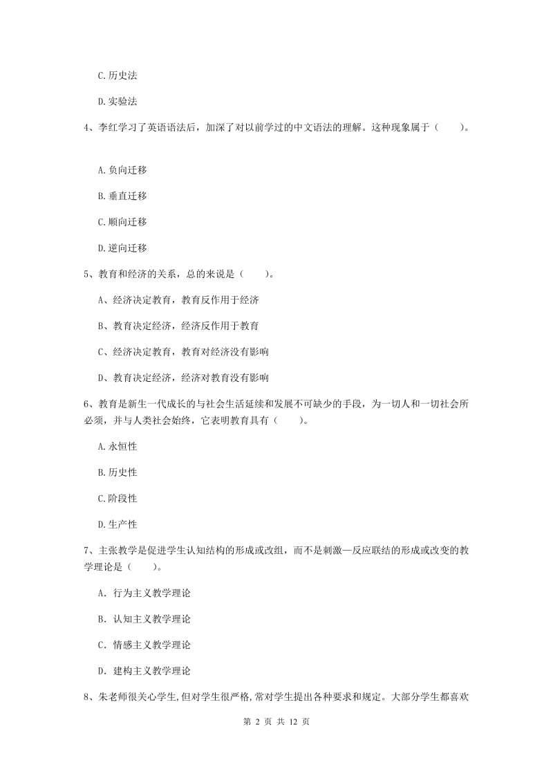 2020年中学教师资格考试《教育知识与能力》模拟试卷 含答案.doc_第2页