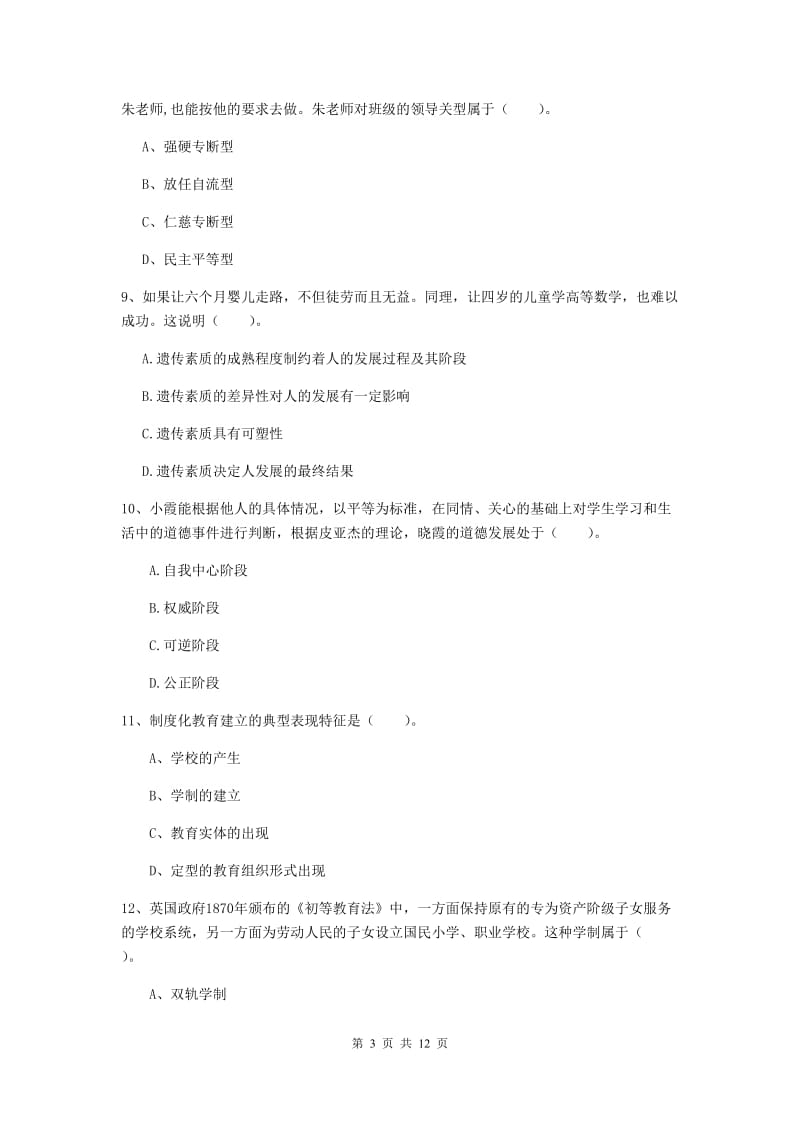 2020年中学教师资格考试《教育知识与能力》模拟试卷 含答案.doc_第3页