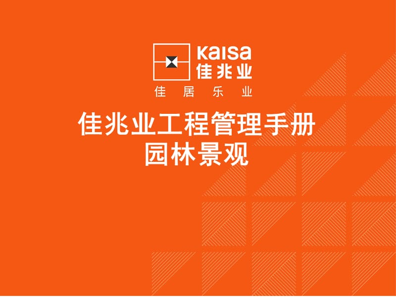 工程管理手冊-園林景觀.ppt_第1頁