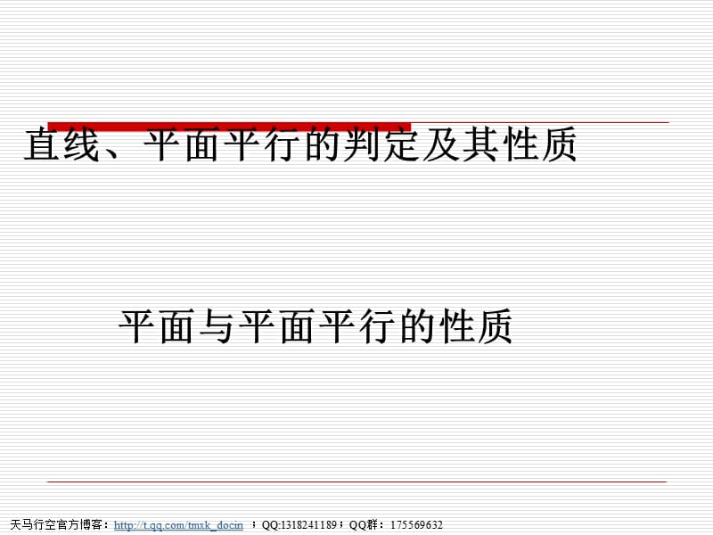 平面與平面平行的性質(zhì)ppt(滬教版高三上).ppt_第1頁