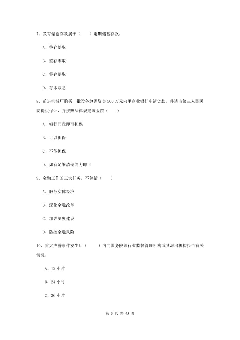 2020年中级银行从业考试《银行管理》过关练习试题C卷 附解析.doc_第3页