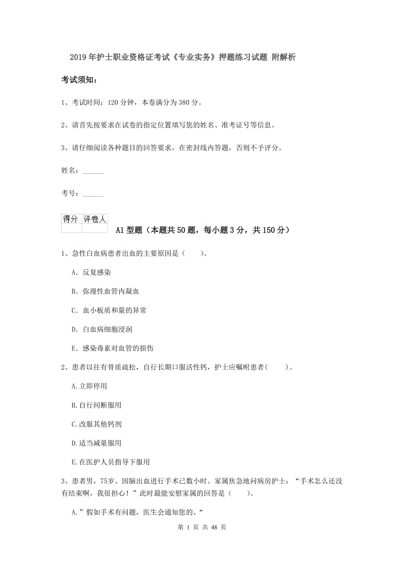 2019年护士职业资格证考试《专业实务》押题练习试题 附解析.doc_第1页