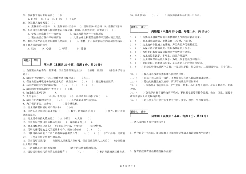 2019年职业资格考试《一级(高级技师)保育员》考前检测试卷D卷.doc_第2页