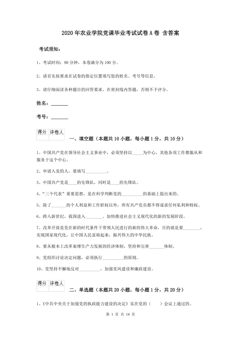 2020年农业学院党课毕业考试试卷A卷 含答案.doc_第1页