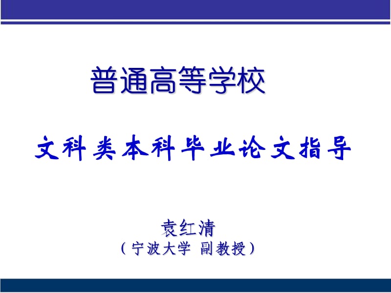 普通高等学校文科类本科毕业论文指导.ppt_第1页