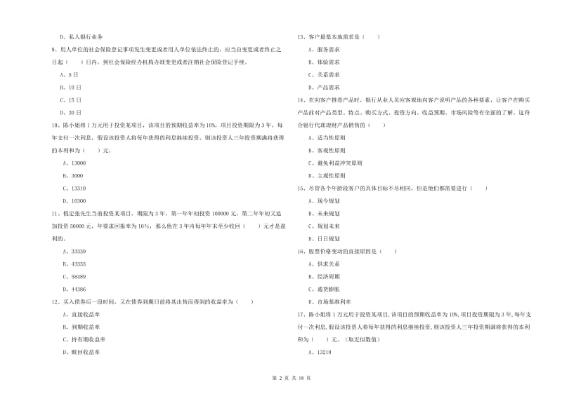 2020年初级银行从业资格考试《个人理财》能力提升试题.doc_第2页