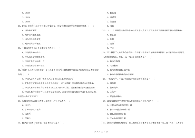 2020年初级银行从业资格考试《个人理财》能力提升试题.doc_第3页