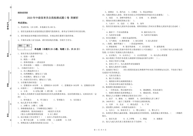 2020年中级保育员自我检测试题C卷 附解析.doc_第1页