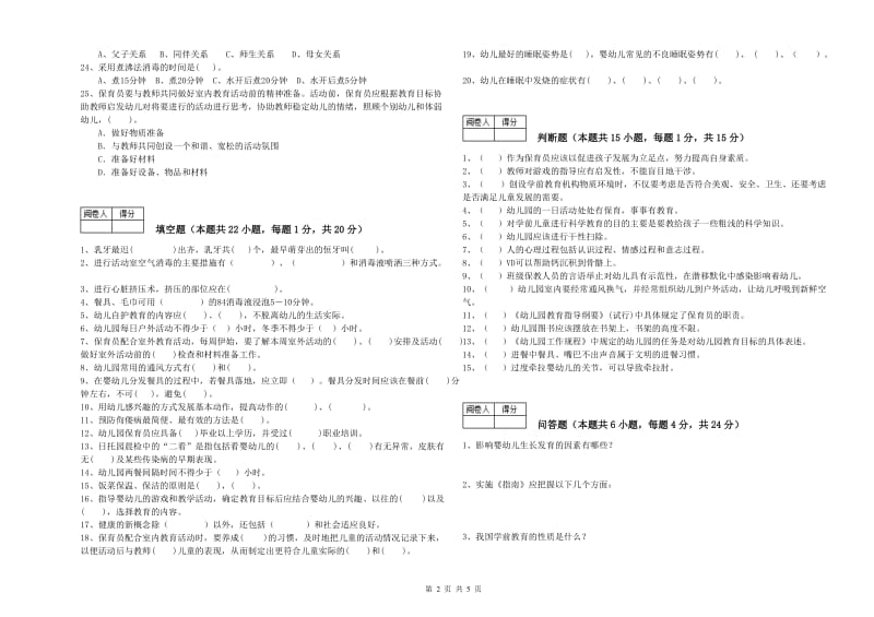 2020年中级保育员自我检测试题C卷 附解析.doc_第2页