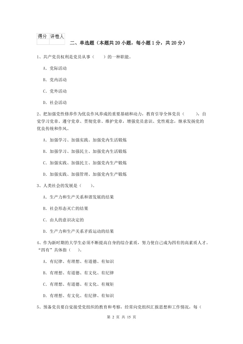 2019年高等技术学院党课结业考试试题A卷 附答案.doc_第2页