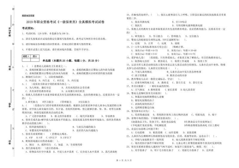 2019年职业资格考试《一级保育员》全真模拟考试试卷.doc_第1页