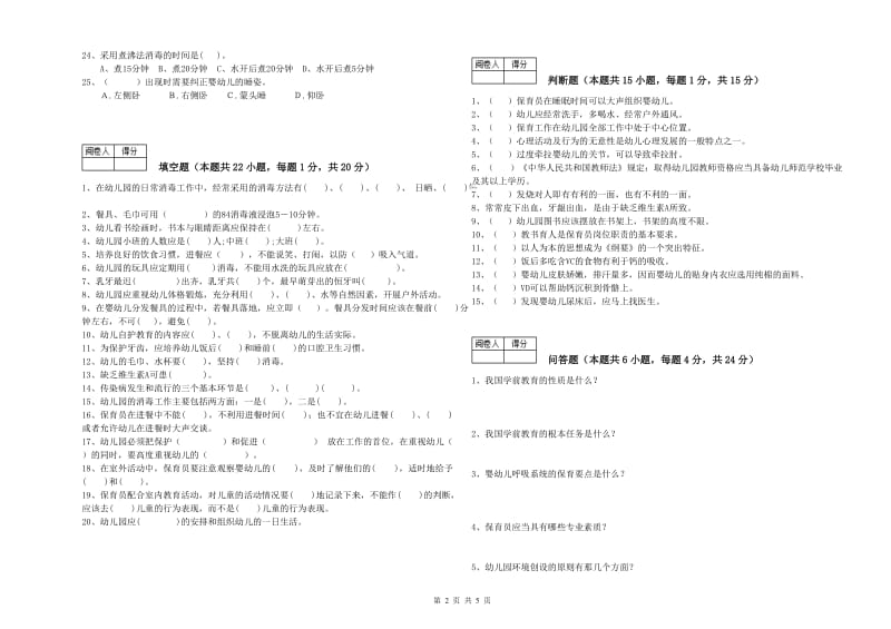 2019年职业资格考试《一级保育员》全真模拟考试试卷.doc_第2页