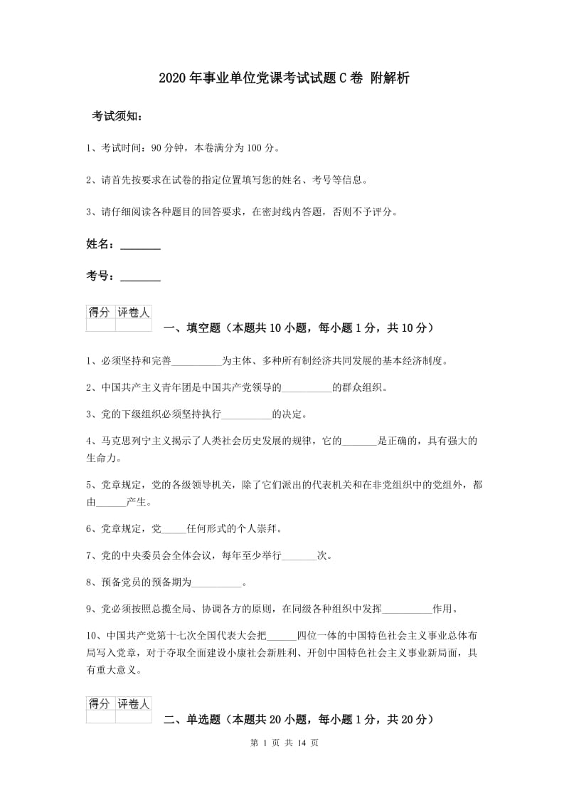 2020年事业单位党课考试试题C卷 附解析.doc_第1页