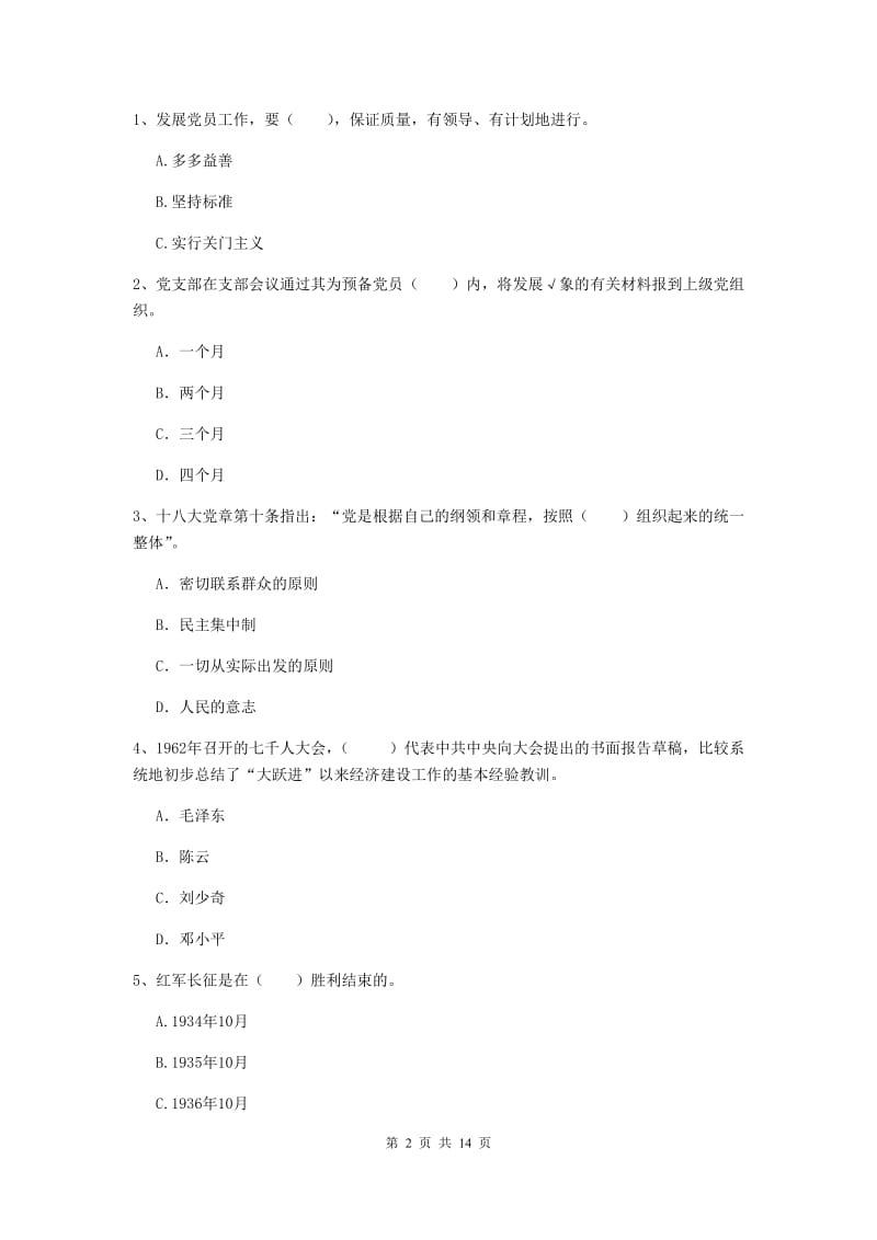 2020年事业单位党课考试试题C卷 附解析.doc_第2页