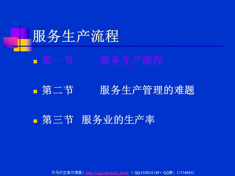 服务生产流程ppt.ppt_第1页