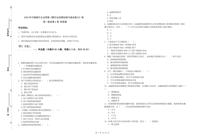 2020年中级银行从业资格《银行业法律法规与综合能力》每周一练试卷A卷 附答案.doc_第1页