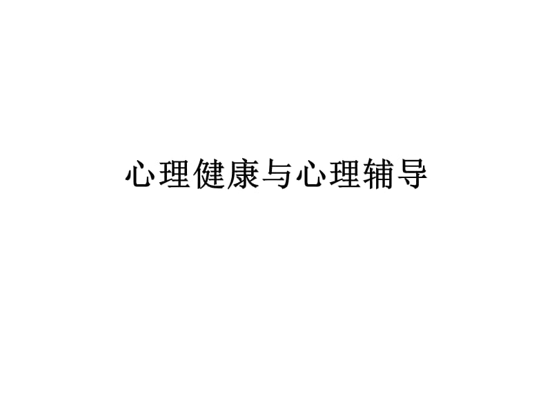 心理健康與心理輔導(dǎo).ppt_第1頁