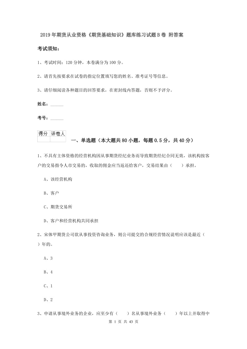 2019年期货从业资格《期货基础知识》题库练习试题B卷 附答案.doc_第1页