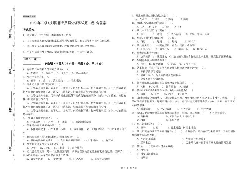 2020年二级(技师)保育员强化训练试题D卷 含答案.doc_第1页