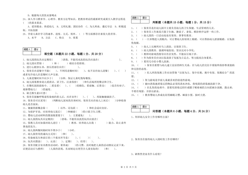 2020年二级(技师)保育员强化训练试题D卷 含答案.doc_第2页