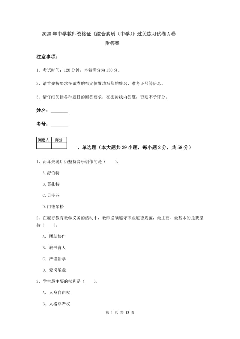 2020年中学教师资格证《综合素质（中学）》过关练习试卷A卷 附答案.doc_第1页