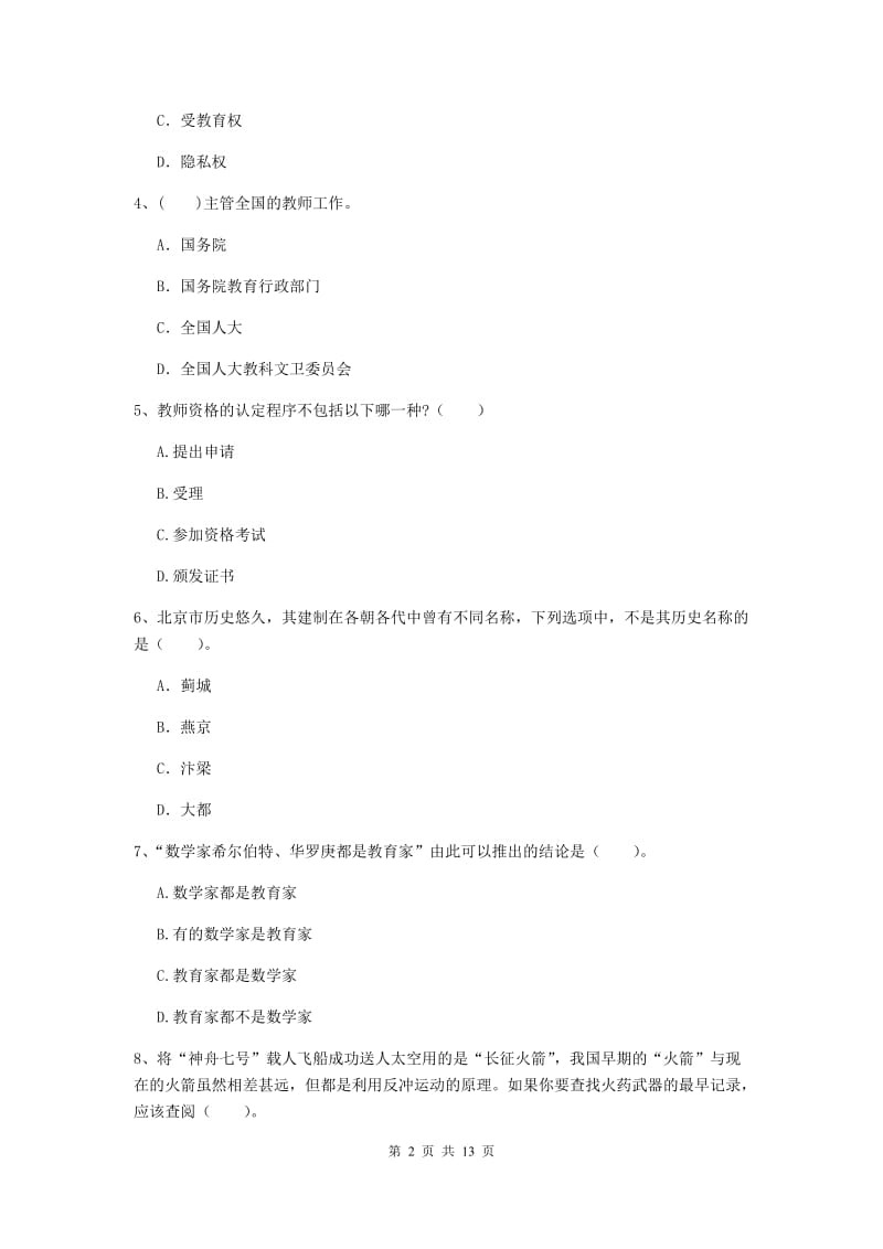 2020年中学教师资格证《综合素质（中学）》过关练习试卷A卷 附答案.doc_第2页